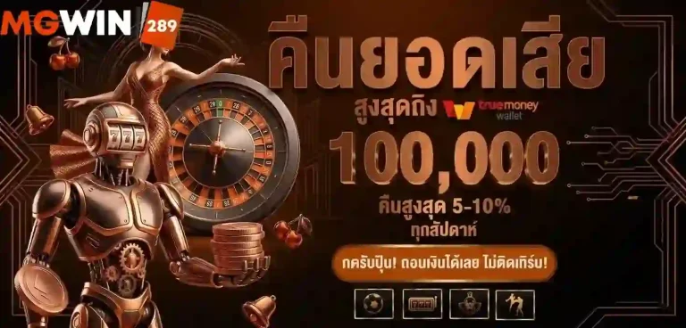 mgwin289 คืนยอดเสีย-Mobile