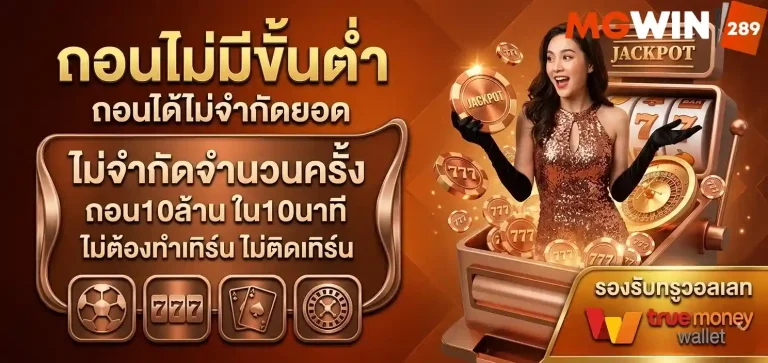 mgwin289 ถอนไม่มีขั้นต่ำ
