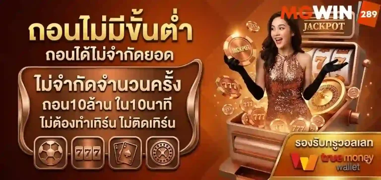 mgwin289 ถอนไม่มีขั้นต่ำ-Mobile