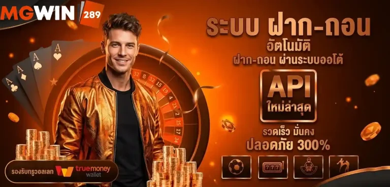 mgwin289 ฝากถอนอัตโนมัติ