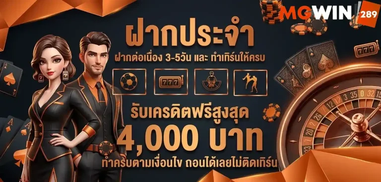 mgwin289 ฝากประจำ