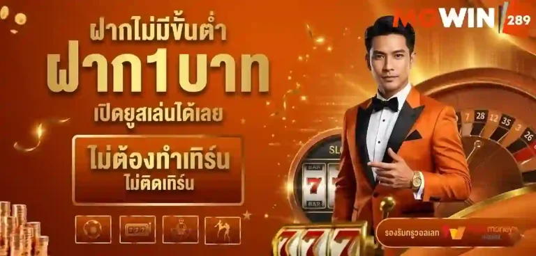 mgwin289 ฝากไม่มีขั้นต่ำ-Mobile