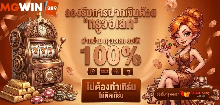 mgwin289 รองรับทรูวอเลท