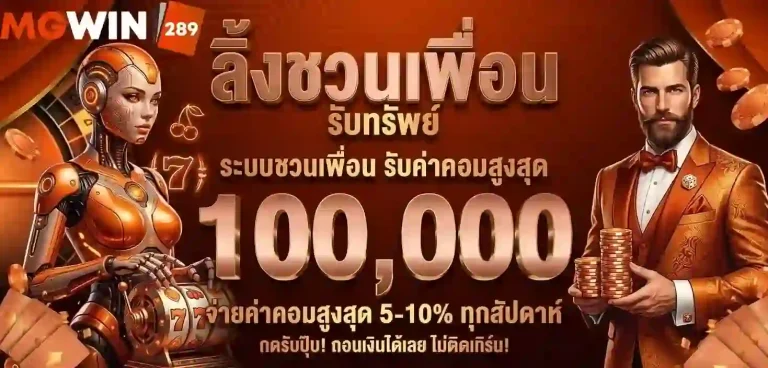 mgwin289 ลิ้งชวนเพื่อน-Mobile