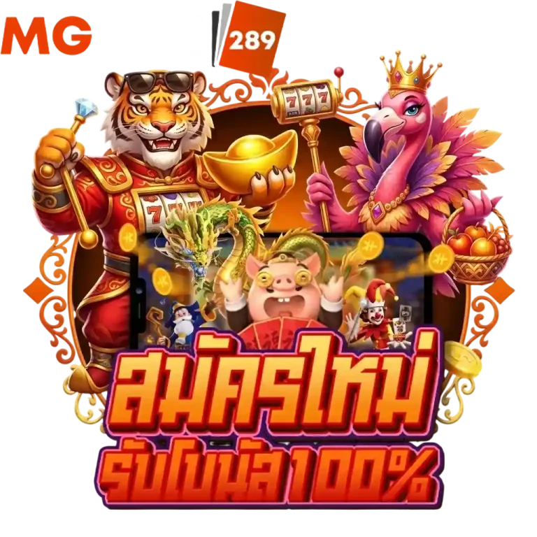 mgwin289 สมัครใหม่
