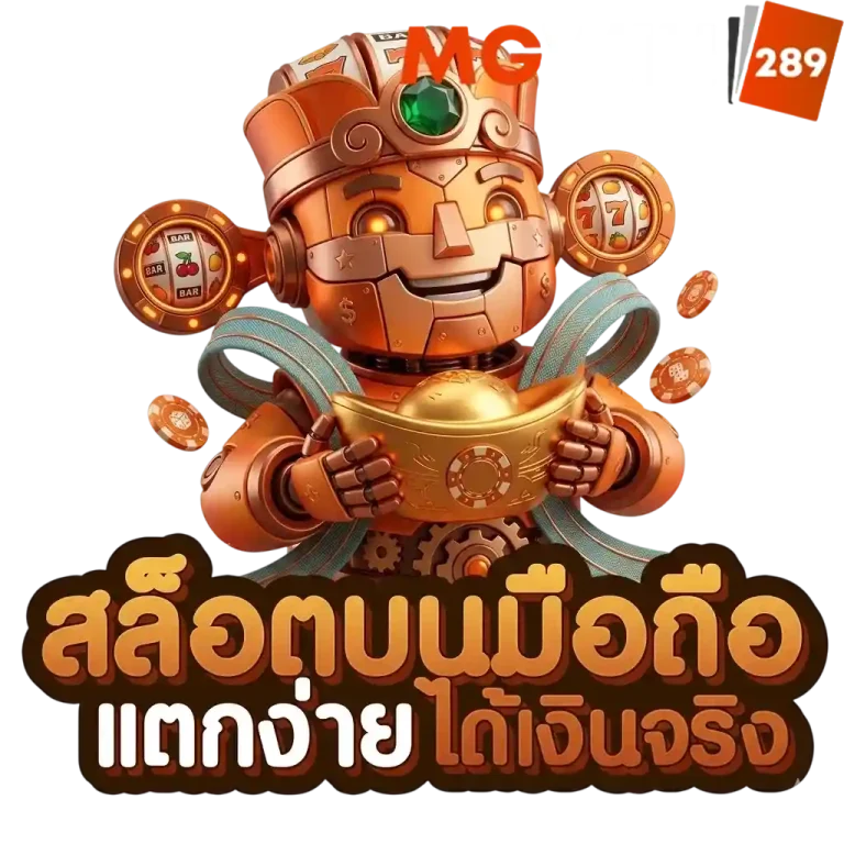 mgwin289 สล็อตบนมือถือ