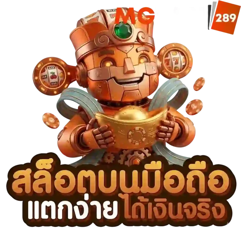 mgwin289 สล็อตบนมือถือ-Mobile