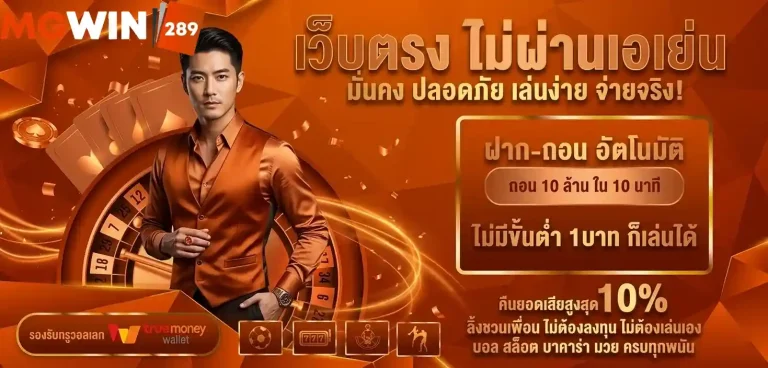 mgwin289 เว็บตรง